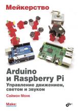 Мейкерство. Arduino и Raspberry Pi