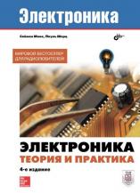Электроника. Теория и практика. 4-е издание