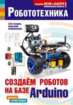 Мобильные роботы на базе Arduino. 1 издание