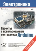 Проекты с использованием контроллера Arduino - Виктор Петин
