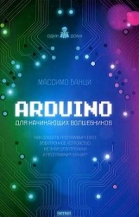 Книга Arduino для начинающих волшебников