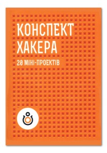 Конспект хакера (на украинском языке)