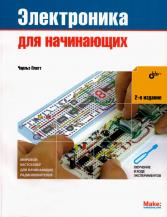Электроника для начинающих (2-е издание) Чарльз Платт