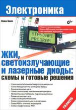 ЖКИ, светоизлучающие и лазерные диоды. Схемы и готовые решения