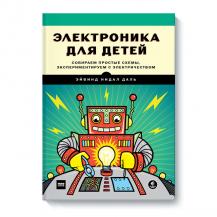 Электроника для детей. Собираем простые схемы, экспериментируем с электричеством