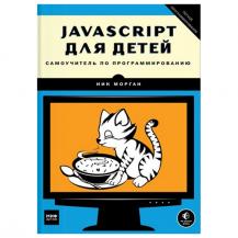 JavaScript для детей. Самоучитель по программированию