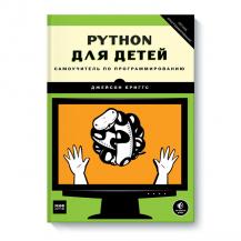 Python для детей. Самоучитель по программированию