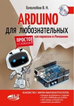 ARDUINO для любознательных или паровозик из Ромашкова+ виртуальный диск