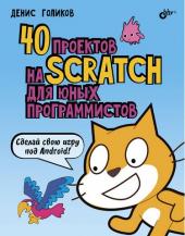40 проектов на Scratch для юных программистов