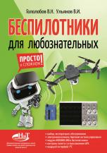 Беспилотники для любознательных