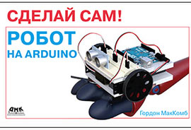Сделай сам! Робот на Arduino