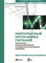 Импульсные источники питания. Теоретические основы проектирования и руководство по практическому применению