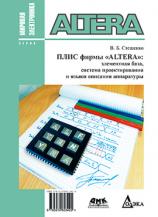 ПЛІС фірми ALTERA. Елементна база, система проектування і мови опису апаратури 3-є вид.
