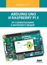 Arduino Uno и Raspberry Pi 3. От схемотехники к интернету вещей