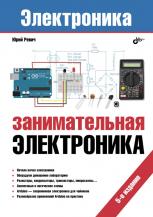 Цікава електроніка. 5-е изд