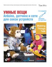 Умные вещи. Arduino. Датчики и сеть для устройств, 3-е издание