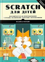 Scratch для детей. Самоучитель по программированию на украинском языке