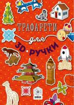 Книга з трафаретами для 3D ручки №1