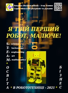 "Я твій перший робот, малюче". Ігор Хомин.