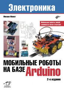 Мобильные роботы на базе Arduino, 2-е изд.