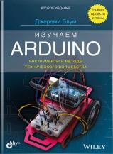 Вивчаємо Arduino. Інструменти і методи технічного чарівництва