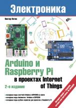 Arduino і Raspberry Pi в проектах Internet of Things. 2-ге вид.