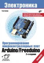 Программирование микроконтроллерных плат Arduino/Freeduino - У. Соммер (2 издание)