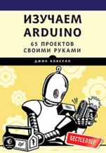 Изучаем Arduino (Ардуино) - 65 проектов своими руками