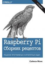 Raspberry Pi. Збірник рецептів: рішення програмних і апаратних завдань, 2-е видання