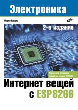 Интернет вещей с ESP8266. Марко Шварц 2-е издание