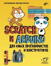 Scratch і Arduino для юних програмістів і конструкторів