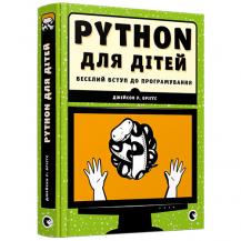 PYTHON для дітей. Веселий вступ до програмування (Українською мовою)
