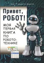 Привет, Робот! Моя первая книга по робототехнике