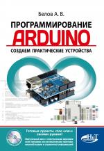 Программирование ARDUINO. Создаем практические устройства + виртуальный диск.