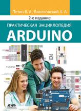 Практическая энциклопедия Arduino. Второе издание