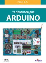 77 проектів для Arduino