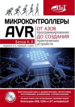 Микроконтроллеры AVR: от азов программирования до создания практических устройств. 2-е изд. (+ Виртуальный диск)