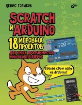 Scratch і Arduino. 18 ігрових проектів для юних програмістів мікроконтролерів