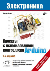 Проекти з використанням контролера Arduino. 4-е вид.