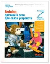 Arduino, датчики и сети для связи устройств. 2 издание
