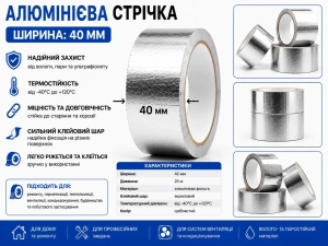 Алюминиевый термостойкий скотч 40 мм × 20 м