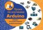 Уроки з вивчення Arduino мікроконтролерів і робототехніки